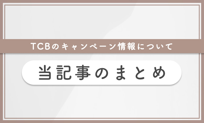 TCBのキャンペーン情報について 当記事まとめ