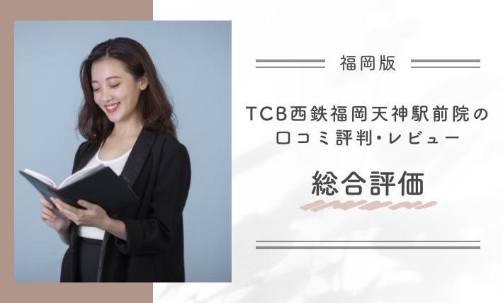 TCB西鉄福岡天神駅前院の口コミ評判•レビュー総合評価