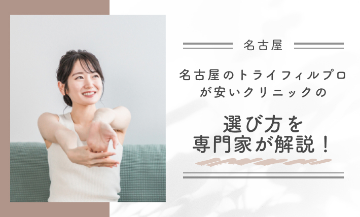 名古屋のトライフィルプロが安いクリニックの選び方を専門家が解説！