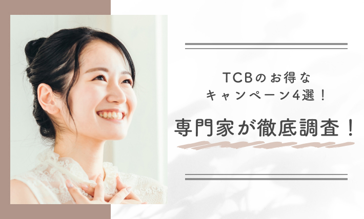 TCBのお得なキャンペーン4選!専門家が徹底調査!
