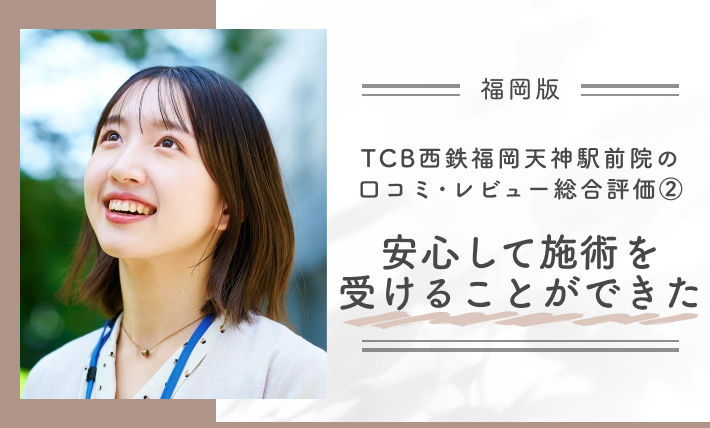 TCB西鉄福岡天神駅前院の口コミ評判•レビュー総合評価②安心して施術を受けることができた