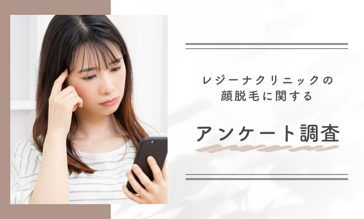レジーナクリニックの顔脱毛に関するアンケート調査
