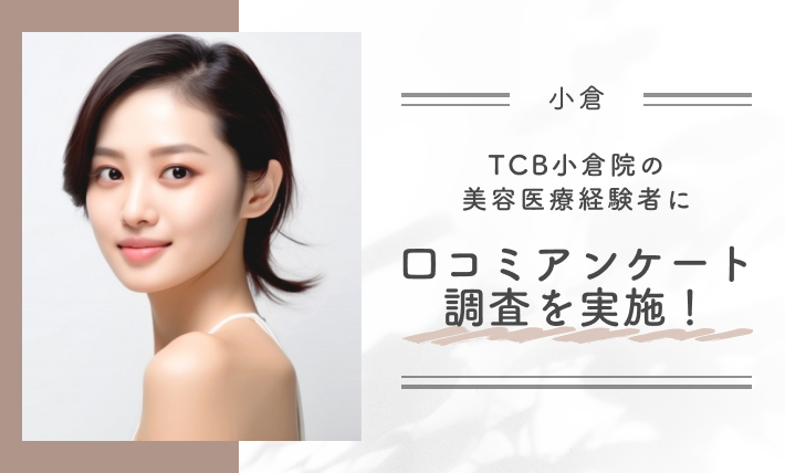 TCB小倉院の美容医療経験者に口コミアンケート調査を実施！