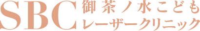 SBC御茶ノ水こどもレーザークリニックのロゴ