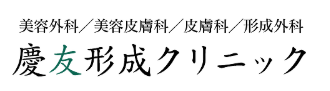 江戸川区で二重整形のおすすめクリニック｜慶友形成クリニックのロゴ