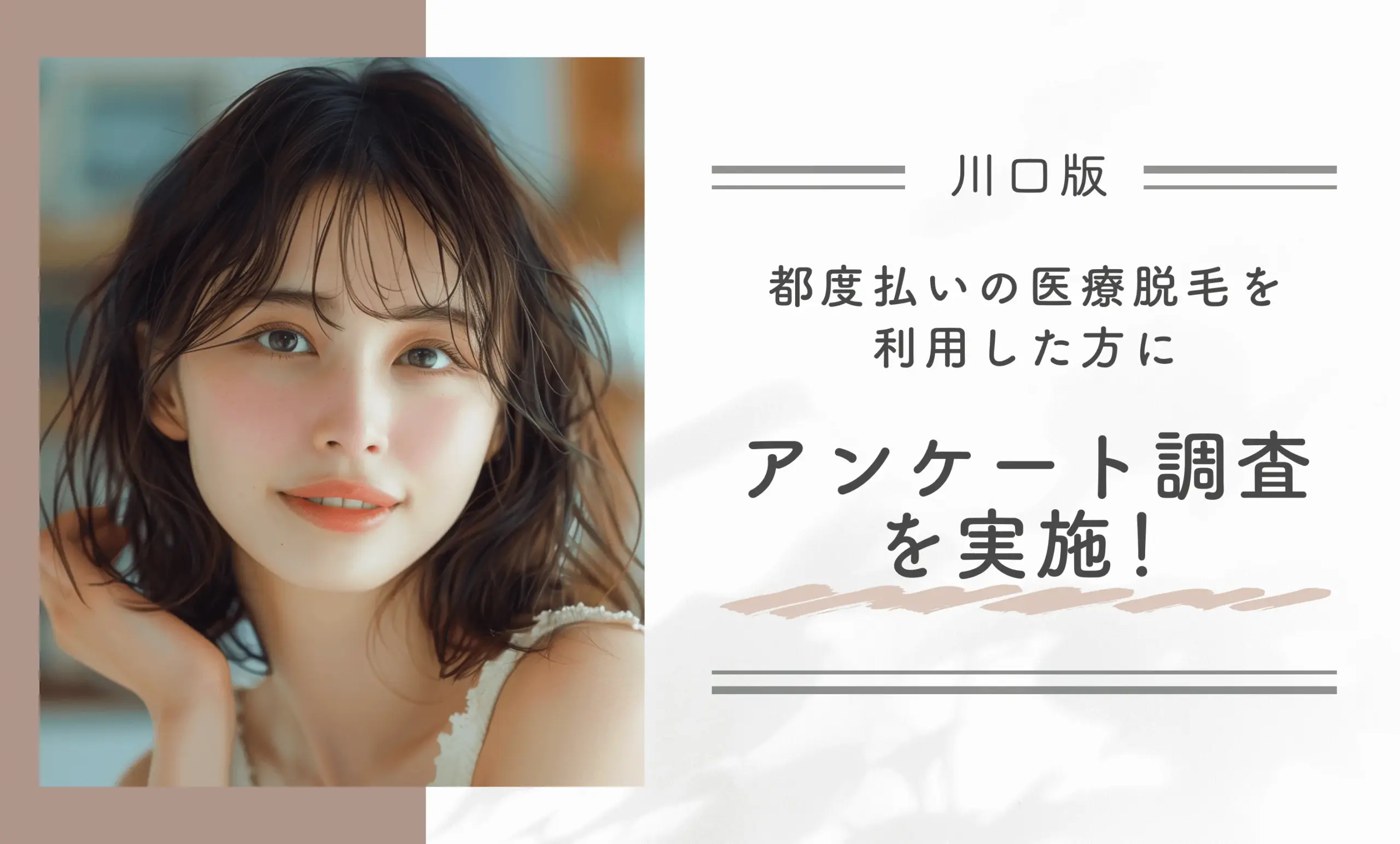 川口で都度払いの医療脱毛を利用した方にアンケート調査を実施!