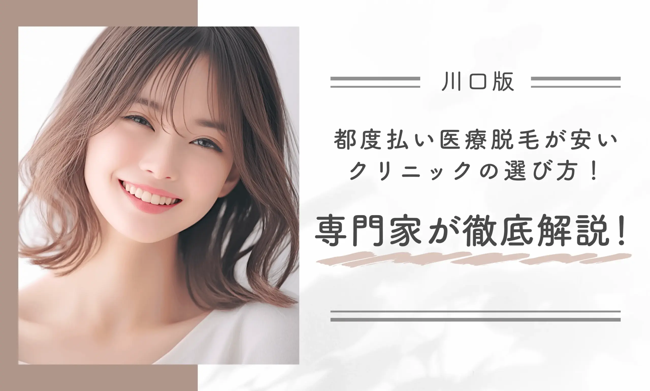 川口で都度払い医療脱毛が安いクリニックの選び方!専門家が徹底解説!