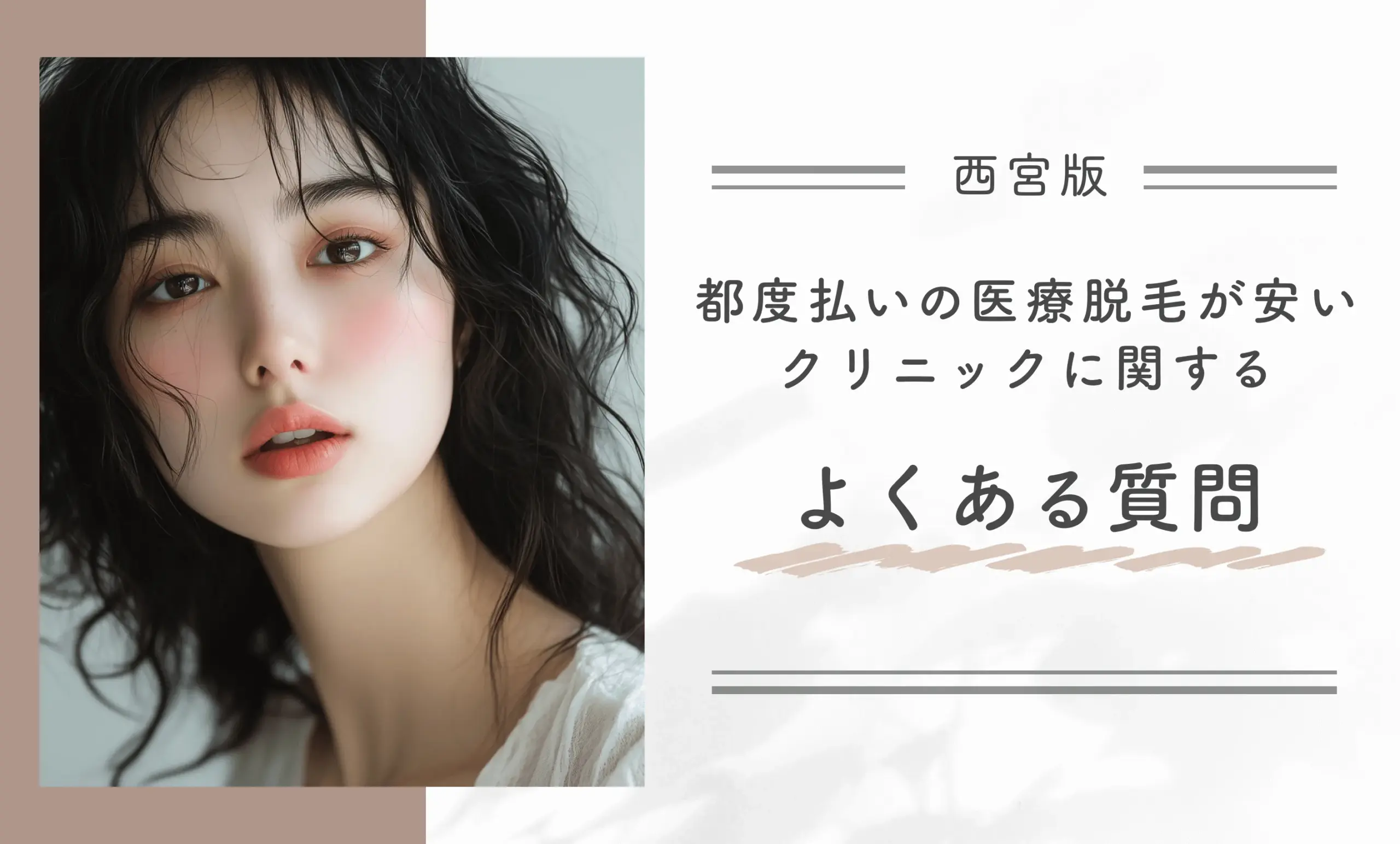 西宮の都度払いの医療脱毛が安いクリニックに関するよくある質問