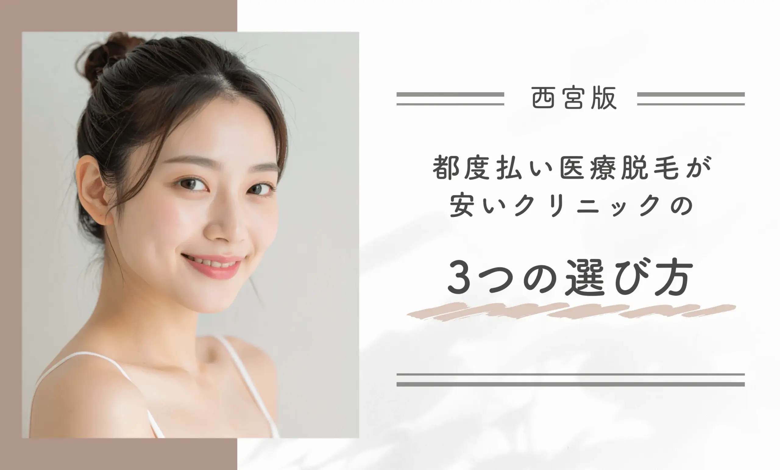 西宮で都度払い医療脱毛が安いクリニックの3つの選び方