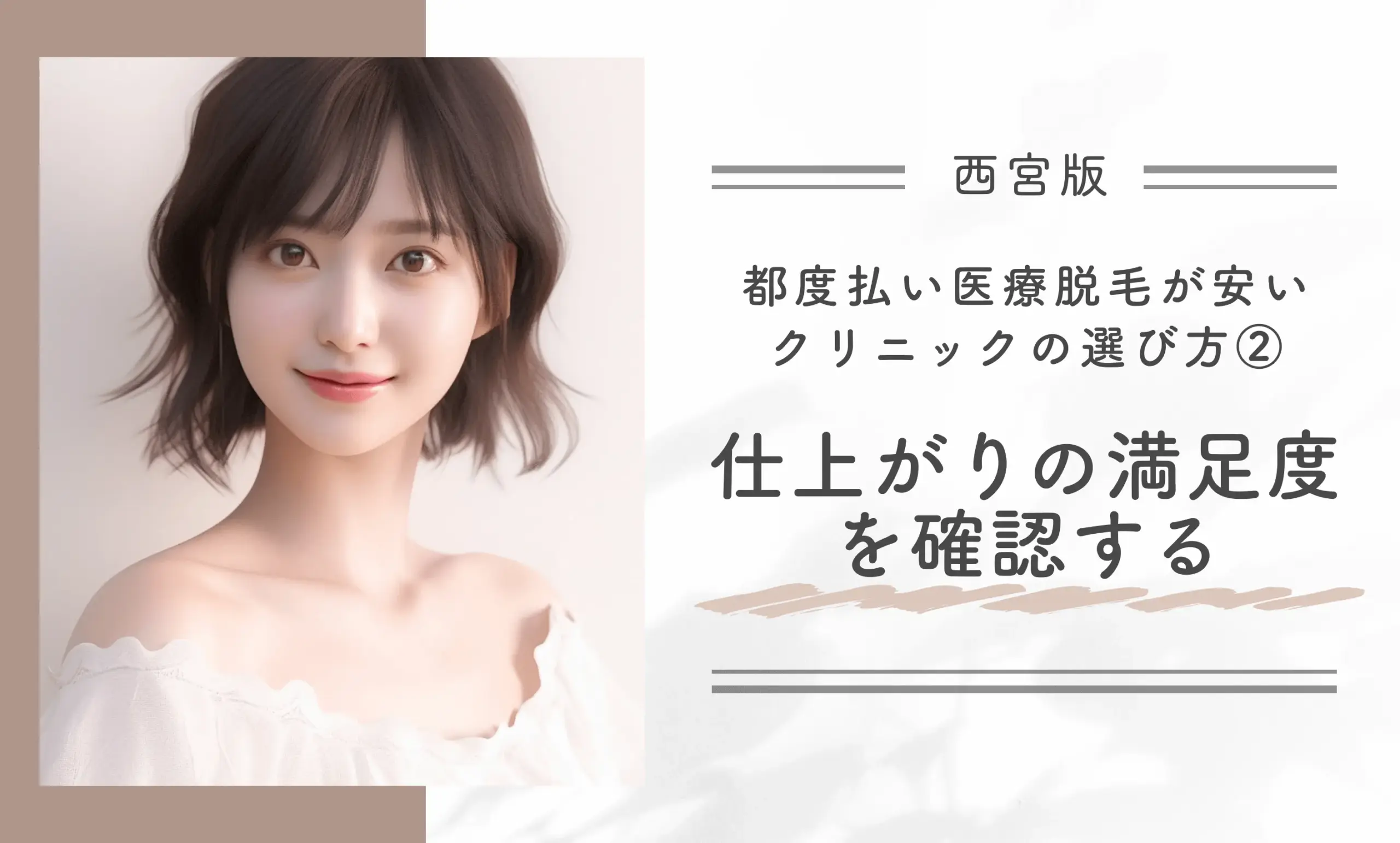 西宮で都度払い医療脱毛が安いクリニックの選び方②仕上がりの満足度を確認する