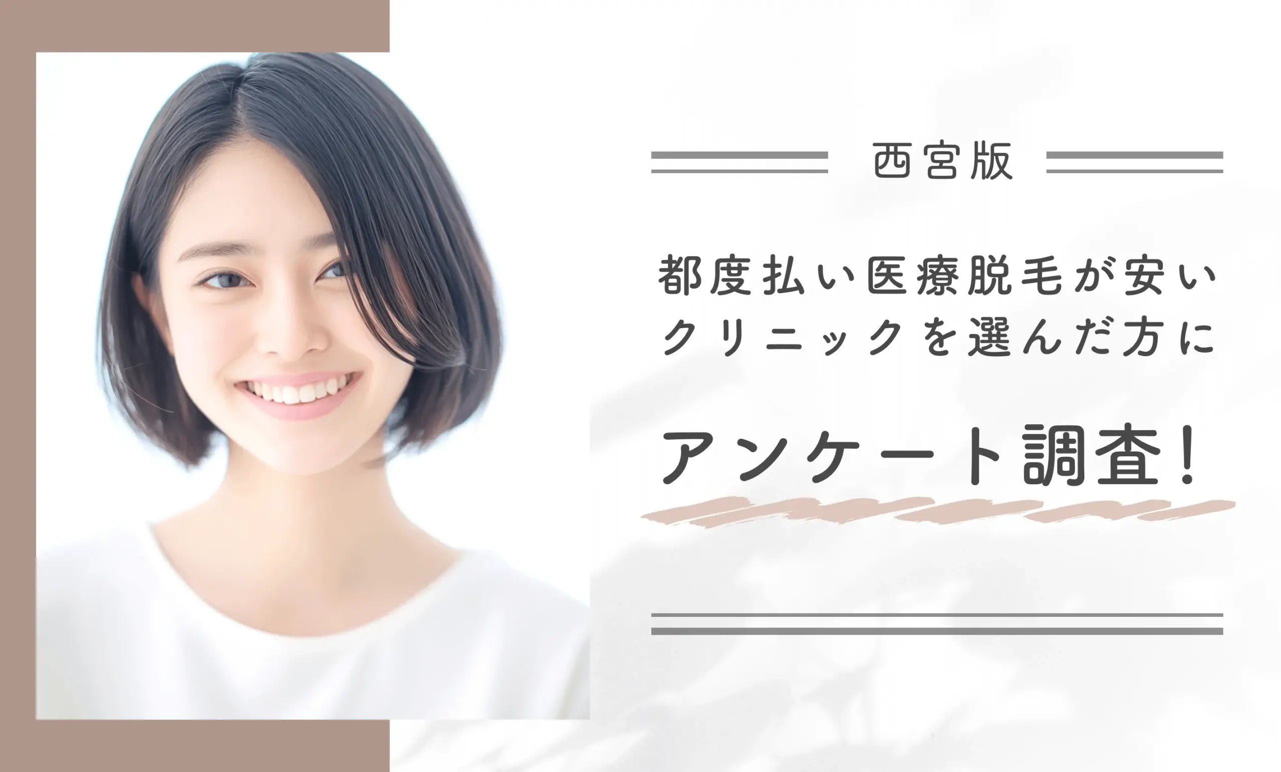 西宮で都度払い医療脱毛が安いクリニックを選んだ方にアンケート調査！