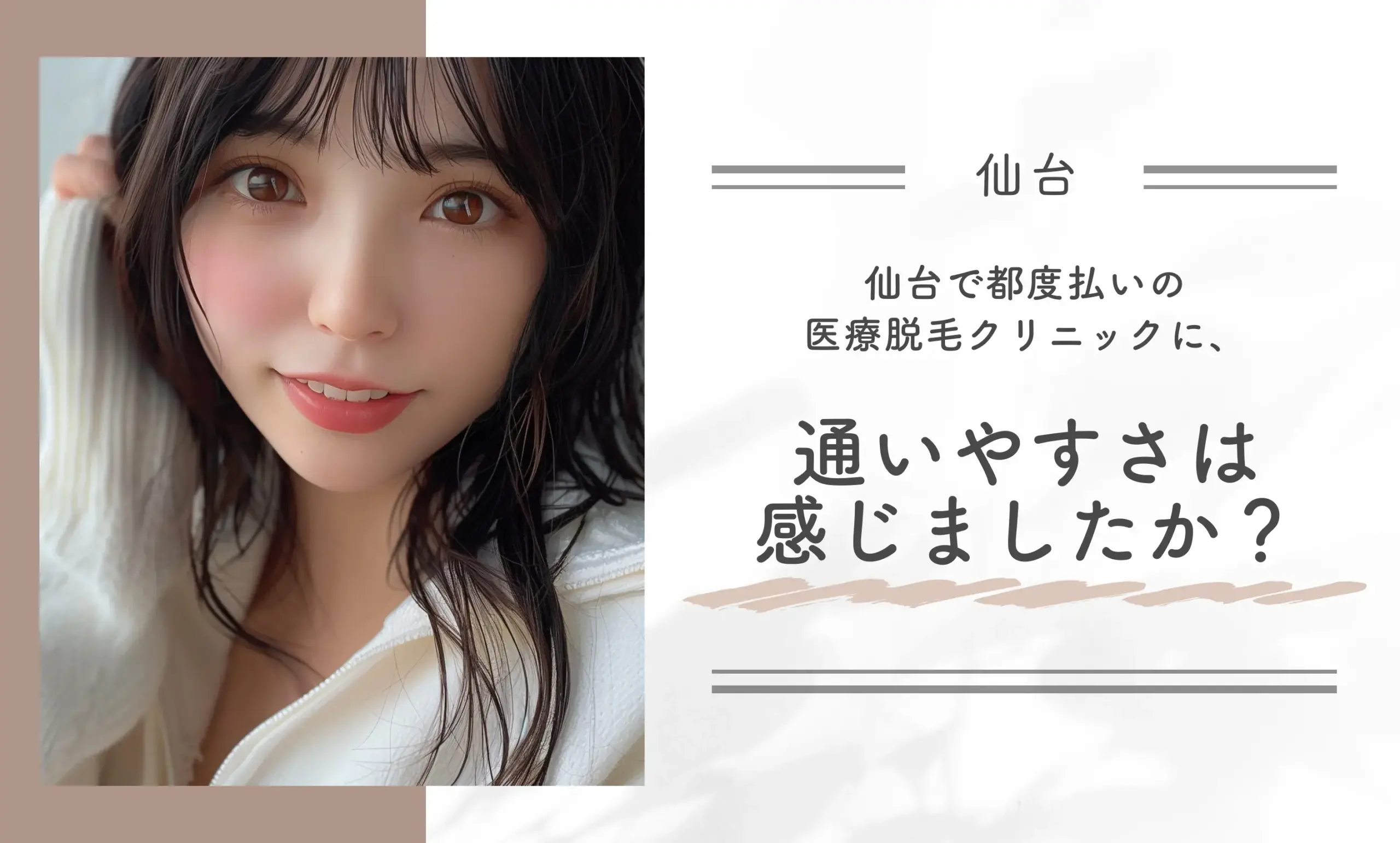 仙台の安くて都度払いの医療脱毛クリニックに、通いやすさは感じましたか?