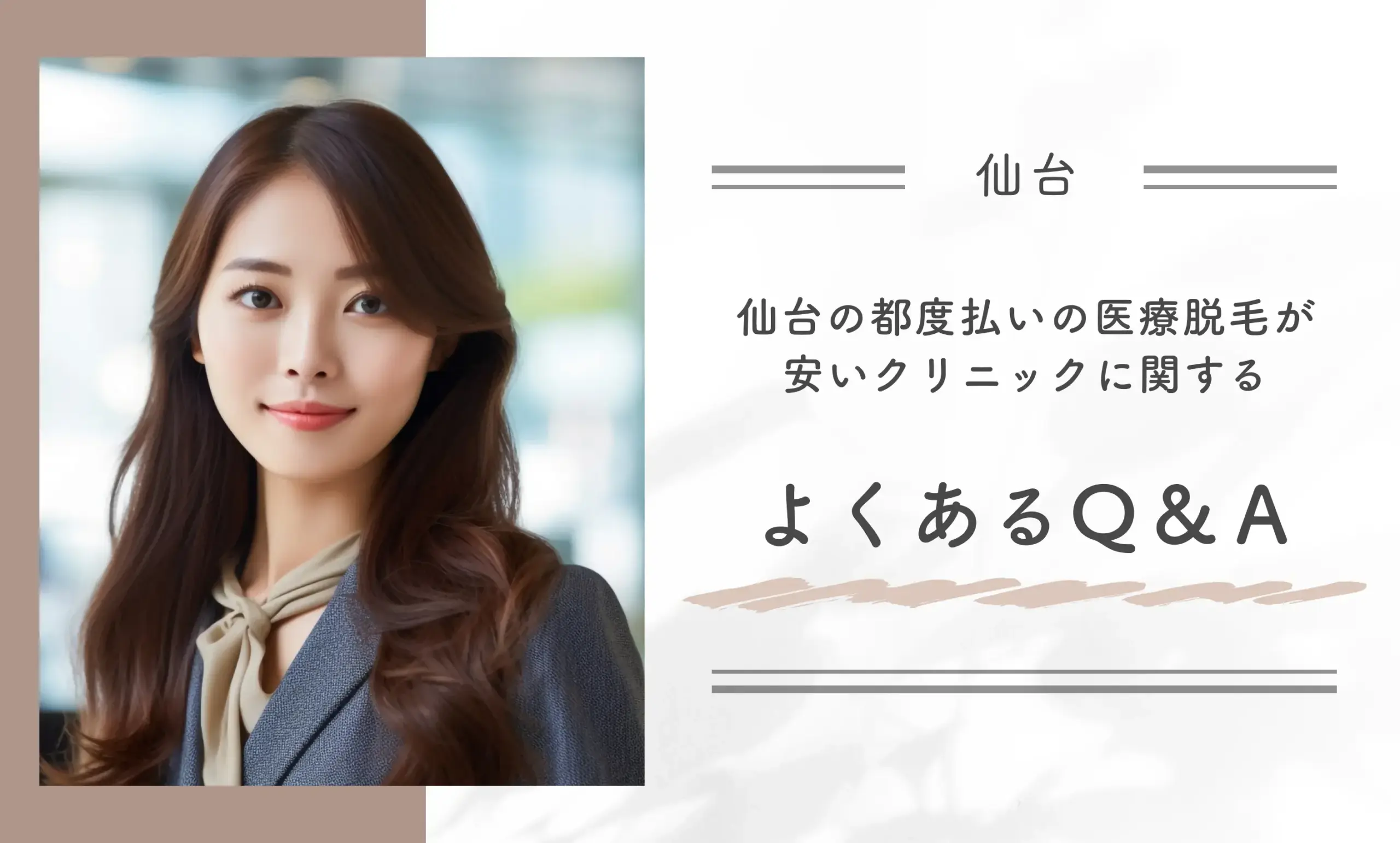 仙台の都度払いの医療脱毛が安いクリニックに関するよくあるQ&A