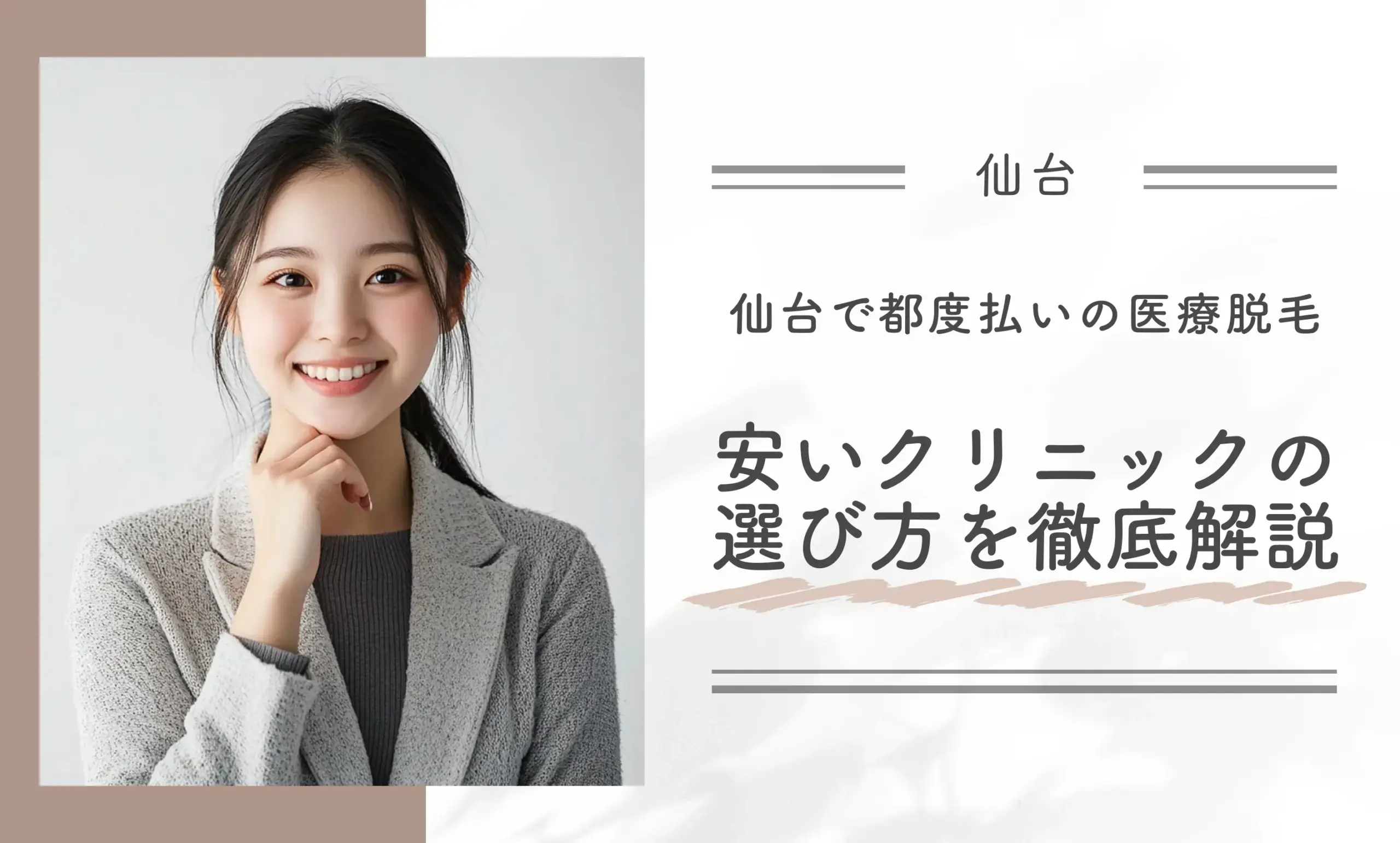 仙台で都度払いの医療脱毛が安いクリニックの選び方を徹底解説