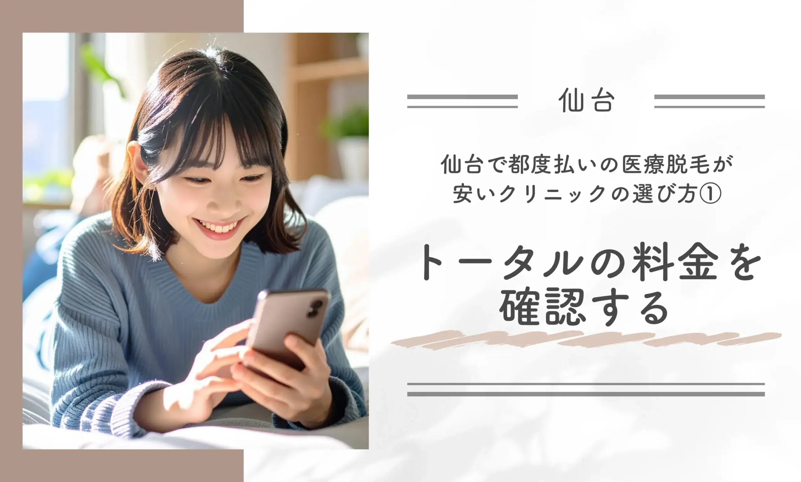 仙台で都度払いの医療脱毛が安いクリニックの選び方①トータルの料金を確認する