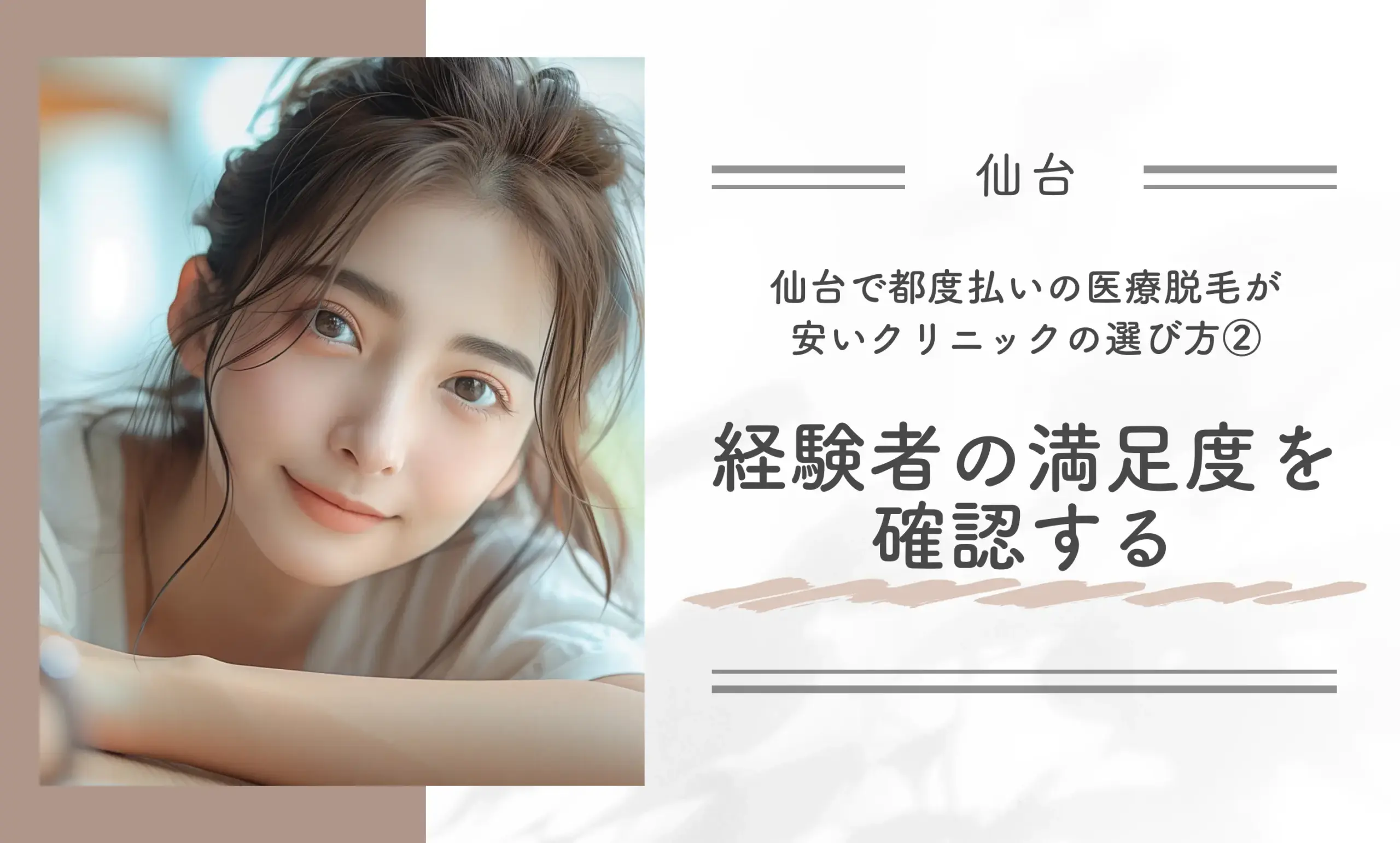 仙台で都度払いの医療脱毛が安いクリニックの選び方②経験者の満足度を確認する