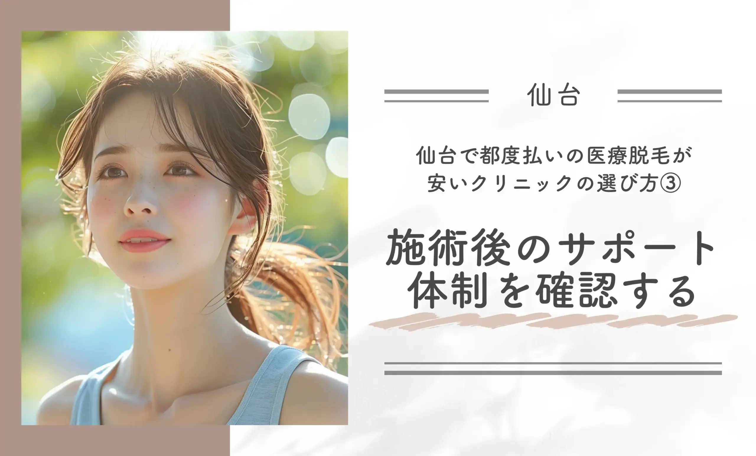 仙台で都度払いの医療脱毛が安いクリニックの選び方③施術後のサポート体制を確認する
