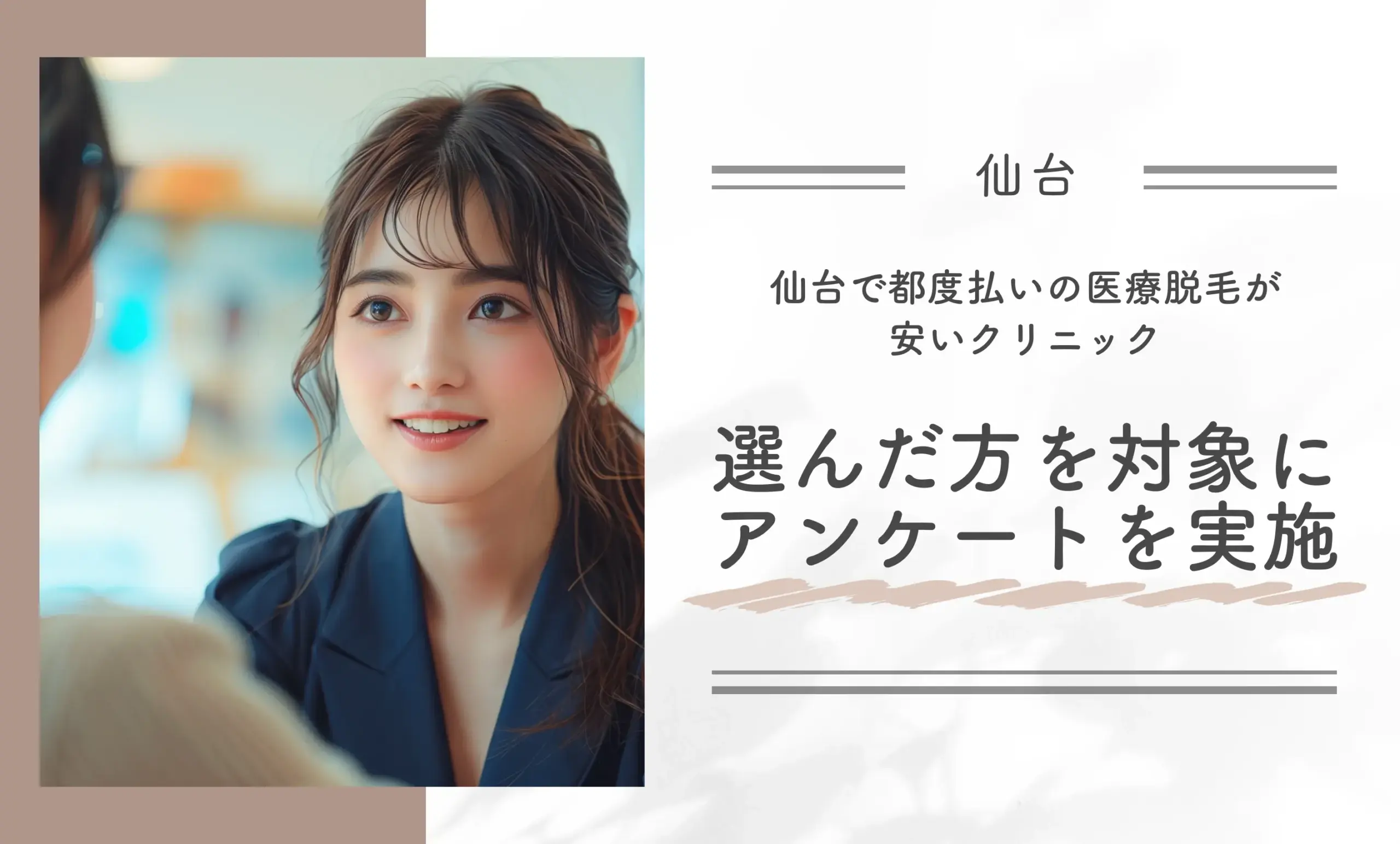 仙台で都度払いの医療脱毛が安いクリニックを選んだ方を対象にアンケートを実施