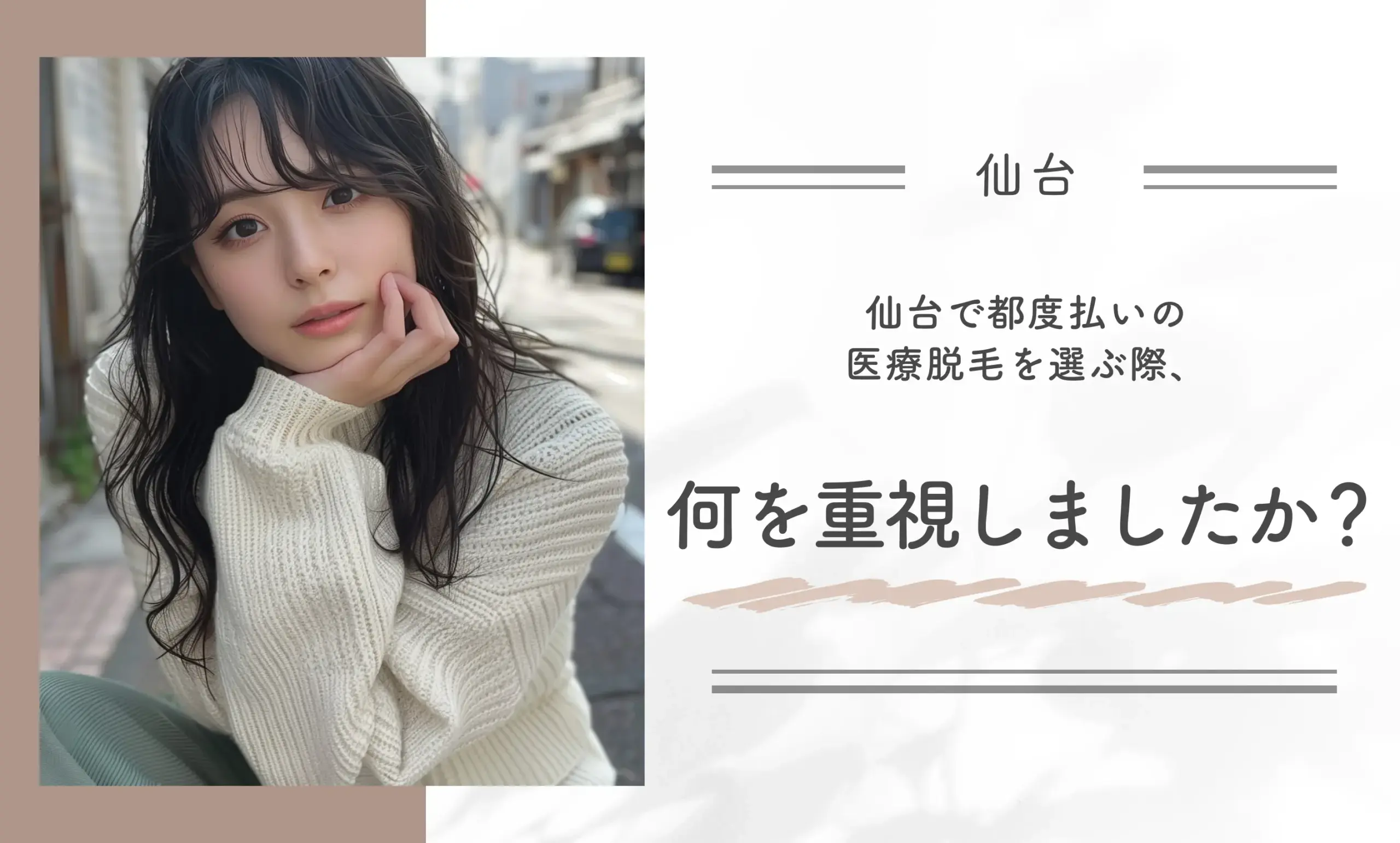 仙台で都度払いの安い医療脱毛を選ぶ際、何を重視しましたか?