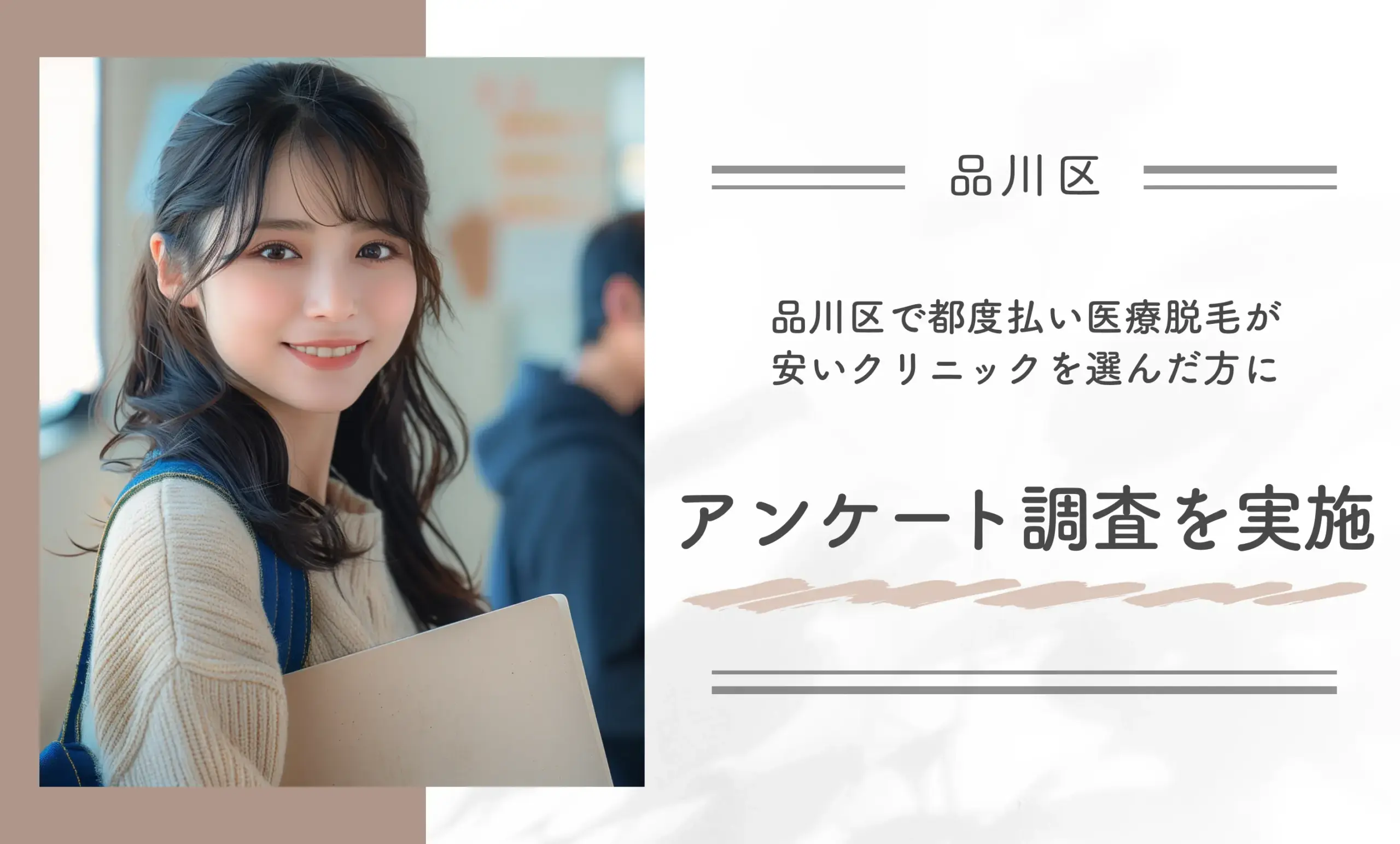 品川区で都度払い医療脱毛が安いクリニックを選んだ方にアンケート調査を実施