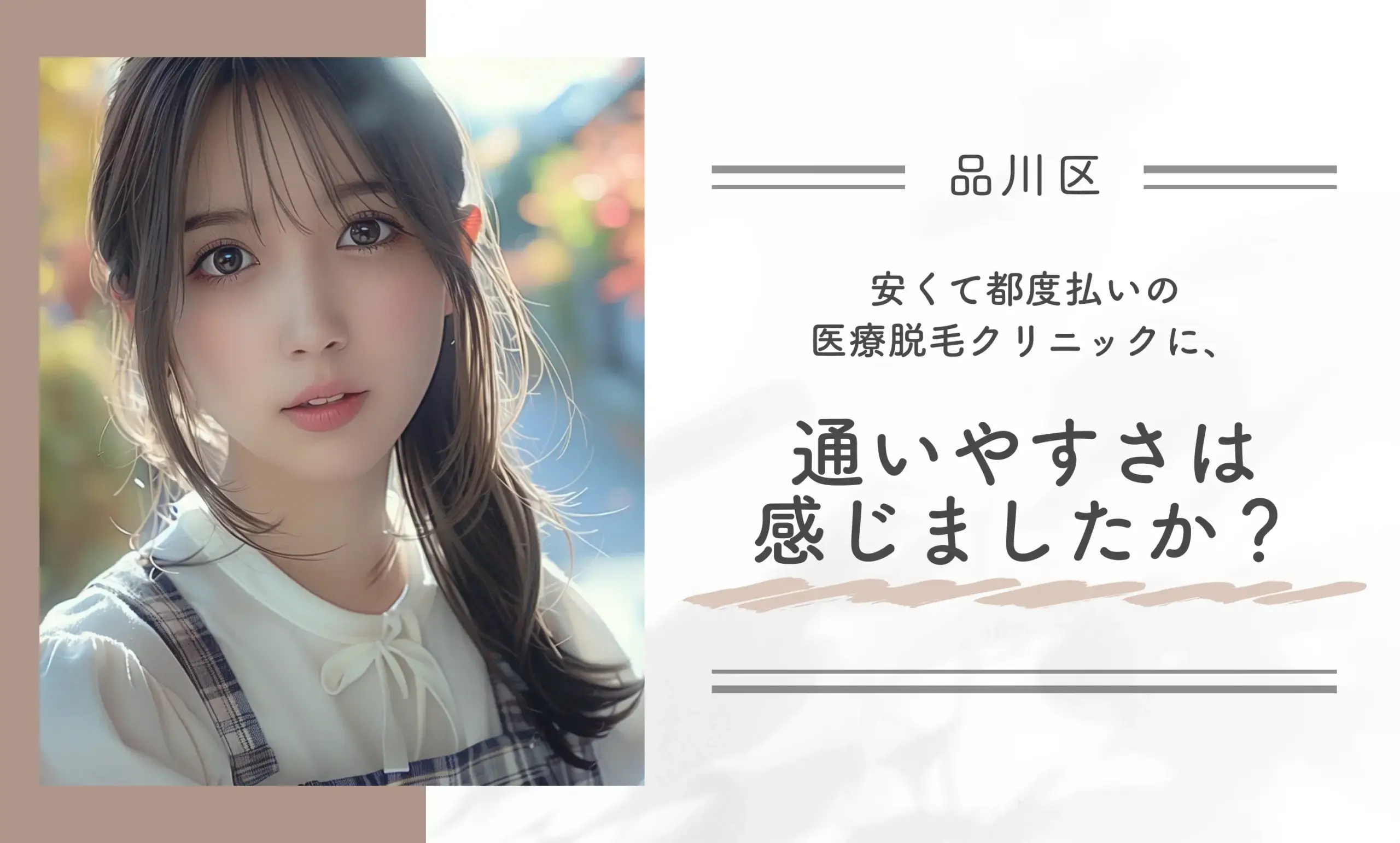 安くて都度払いの医療脱毛クリニックに、通いやすさは感じましたか?