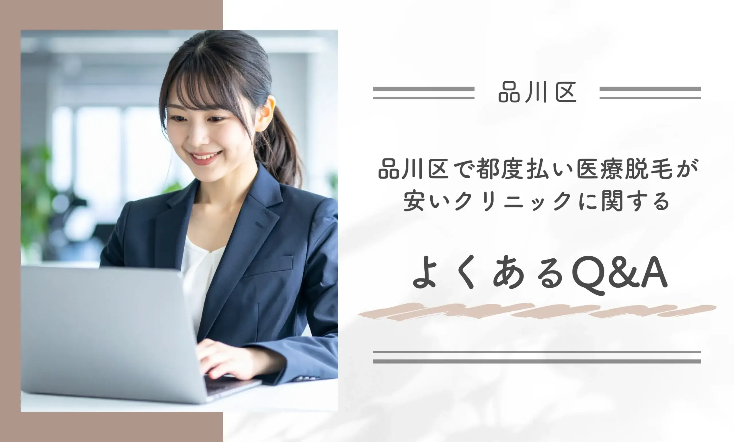 品川区で都度払い医療脱毛が安いクリニックに関するよくあるQ&A