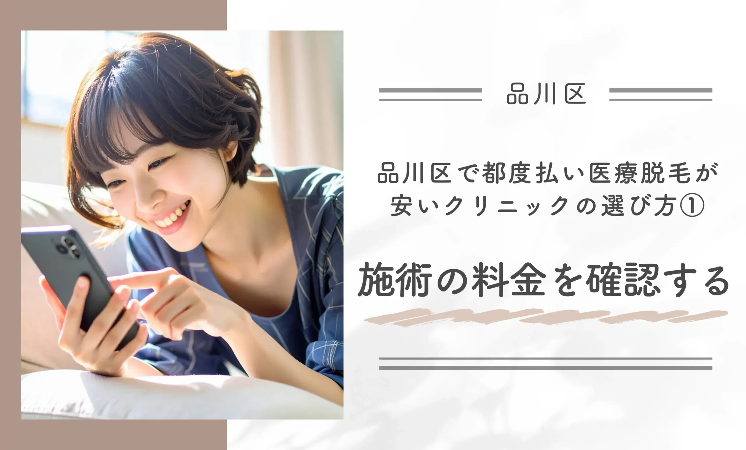 品川区で都度払い医療脱毛が安いクリニックの選び方①施術の料金を確認する