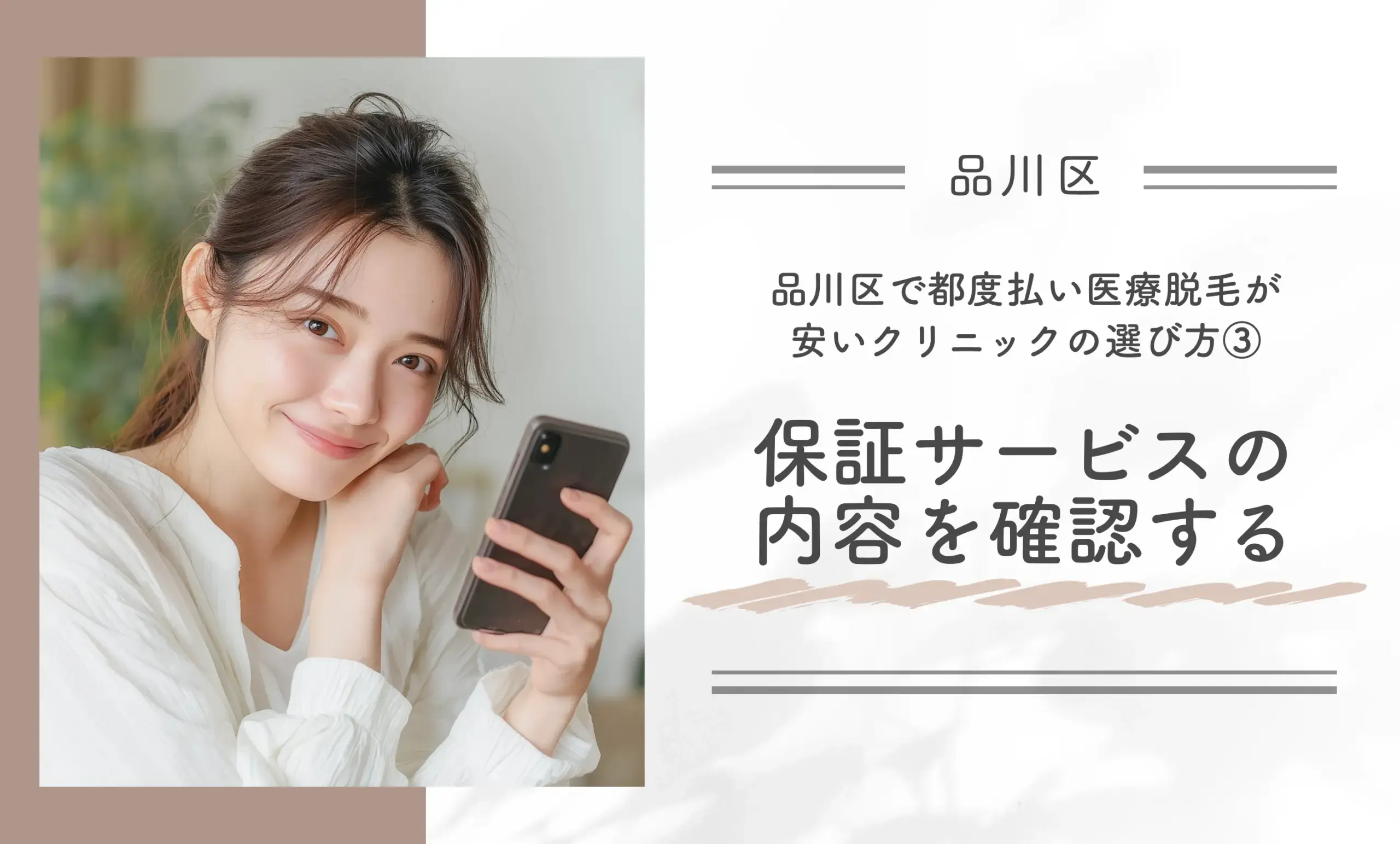 品川区で都度払い医療脱毛が安いクリニックの選び方③保証サービスの内容を確認する