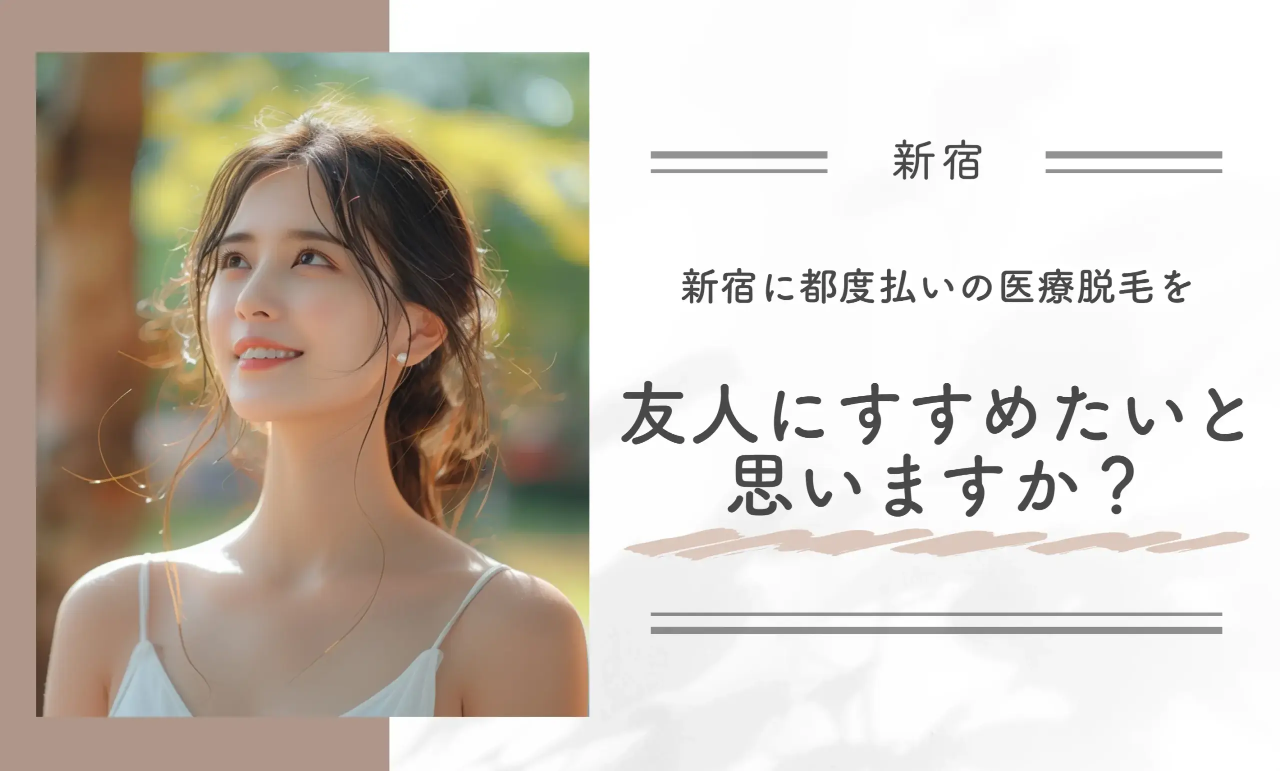 新宿の都度払いの医療脱毛を友人にすすめたいと思いますか?