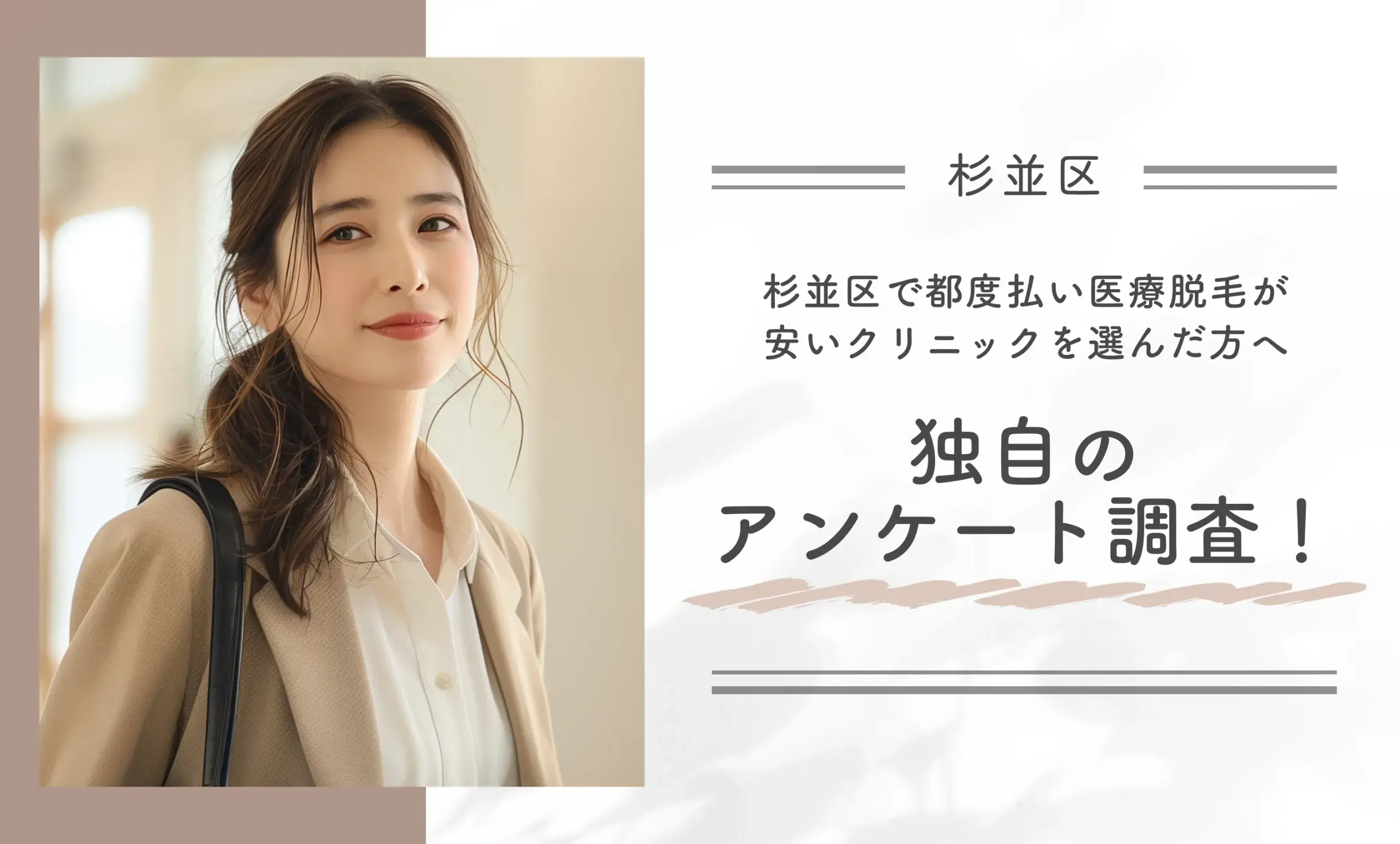杉並区で都度払い医療脱毛が安いクリニックを選んだ方へ独自のアンケート調査！