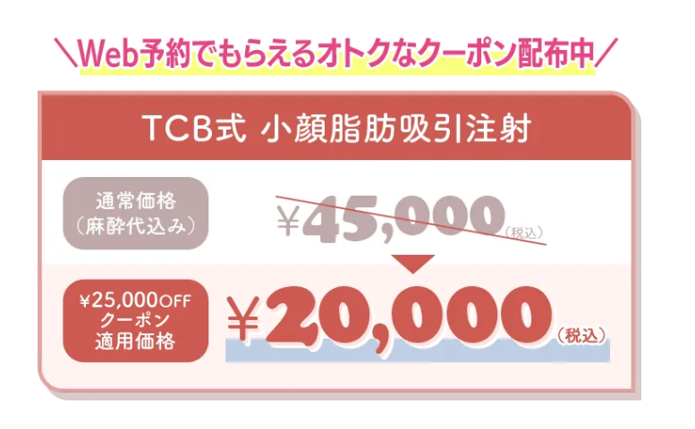 TCBキャンペーン価格