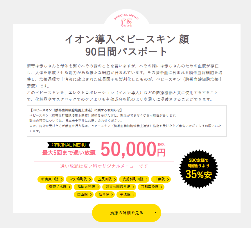 湘南美容クリニックのエレクトロポレーション(イオン導入)の口コミ評判
イオン導入ベビースキン顔90日間パスポート