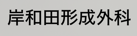 岸和田形成外科のロゴ