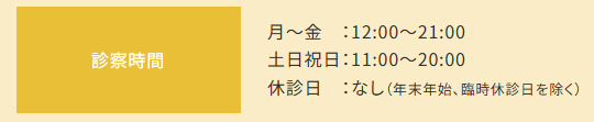 レジーナクリニック 診察時間