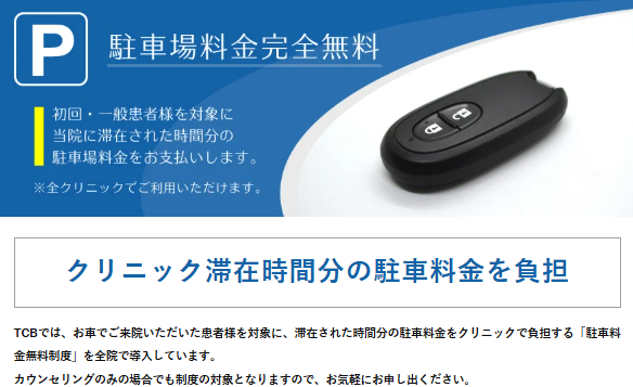 神戸 ほくろ除去 おすすめ
TCBは駐車場料金をクリニック側で負担してくれる