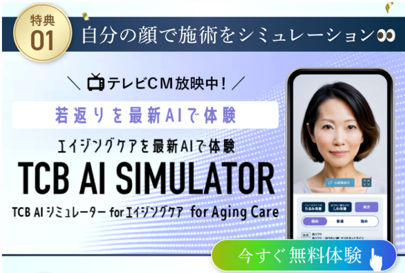 TCBのAIシミュレーション