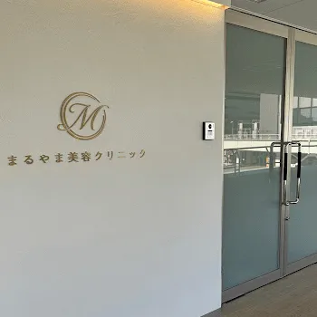 まるやま美容クリニックの鼻整形を受ける医院の入り口