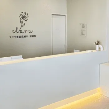 クララ美容皮膚科 那覇院のクマ取り整形を受ける前の受付