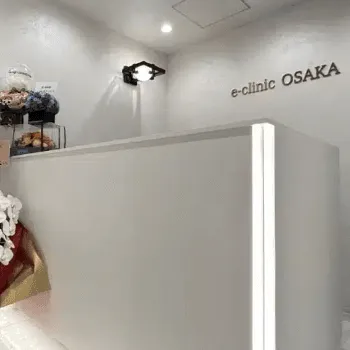 eクリニック 大阪院の二重整形を受ける前の受付