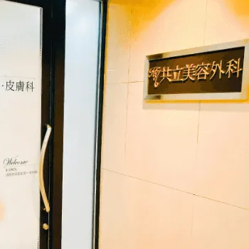 共立美容外科 梅田院の鼻整形を受ける医院の入り口
