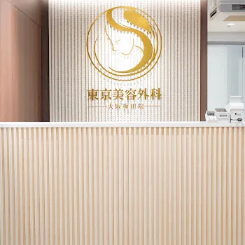 東京美容外科 梅田院のクマ取り整形を受ける前の受付