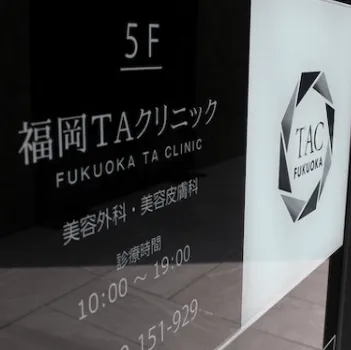 福岡TAクリニックの外看板