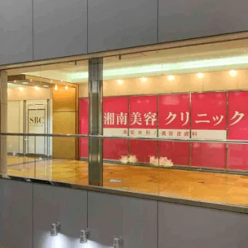 湘南美容クリニック 金沢院の外観の様子
