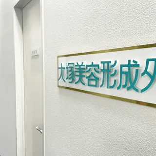 大塚美容外科 京都院の入り口