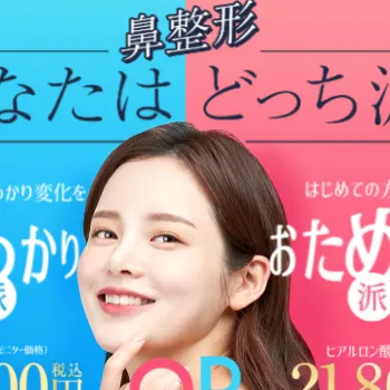 TAクリニックの鼻整形