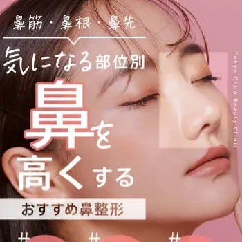 TCB東京中央美容外科の鼻整形