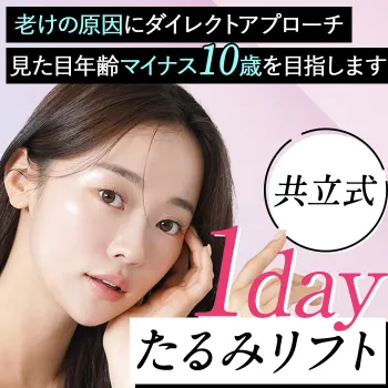 共立美容外科の共立式1dayたるみリフト