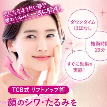 TCB東京中央美容外科のTCB式リフトアップ術