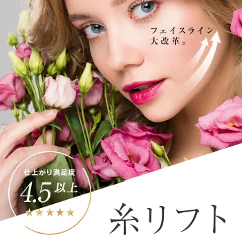 東京美容外科の糸リフト