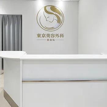 東京美容外科 新潟院の二重整形を受ける前の受付